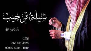 شيلة ترحبيه 2019 باسم ابو احمد العريس فايز channel