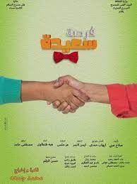 فرصه سعيده.( تاشر على الارض اللي طاحوا عليها وتبتسم ) ترى المحاضره بتبدا وليد: Play ÙØ±ØµØ© Ø³Ø¹ÙŠØ¯Ø© 2017 Cast Video Trailer Photos Reviews Showtimes