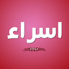 اترككم الآن مع صور مكتوب عليها كلام واتمني أن تنال إعجابكم. ØµÙˆØ± ÙˆØ±Ù…Ø²ÙŠØ§Øª Ø§Ø³Ù… Ø§Ø³Ø±Ø§Ø¡ Ø§ÙØ¶Ù„ ØµÙˆØ± Ø§Ø³Ù… Ø§Ø³Ø±Ø§Ø¡ Ø§Ø¬Ù…Ù„ Ø§Ù„ØµÙˆØ±