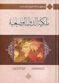 ملكية الدول الوضعية المؤلف الشيخ محمد السند عدد الصفحات 200 Http Alfeker Net Library Php Id 2442 Ebook Pdf My Books Internet Archive