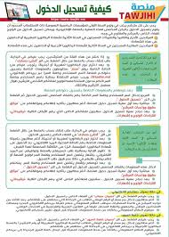 توجيهي منصة التسجيل في المدارس العليا بالمغرب عبر الانترنت Tawjihi Ma 2020 معلومة
