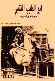 أبو الطيب المتنبي حياته وشعره مجموعة مؤلفين Pdf Reading Books Movie Posters