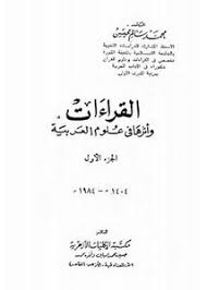تصفح وتحميل كتاب القراءات وأثرها في علوم العربية Pdf مكتبة عين الجامعة