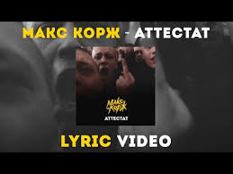 Купить футболки макс корж с доставкой в любую точку россии. Maks Korzh Attestat Lyric Video Youtube