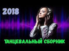 скачать песню белый орел как упоительны в россии вечера Diskoteka V Mashine Super Drajv 2018 Samyj Zazhigatelnyj Sbornik Youtube Tancevalnaya Muzyka Mirovaya Muzyka Narodnaya Muzyka