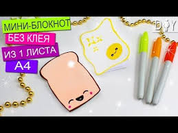 как сделать блокнот из одного листа бумаги без клея Bloknoty Svoimi Rukami Bez Sshivaniya I Skleivaniya Listov Legkij Diy Youtube Bloknot Penaly Shkolnye Idei