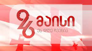 26 მაისი საქართველოს დამოუკიდებლობის დღეა. 26 Maisi Youtube