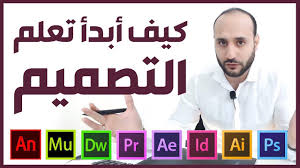 adsbygoogle window adsbygoogle push افضل 8 مجالات مرب learning graphic design professional graphic design graphic design tutorials photoshop