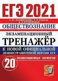 Тесты онлайн для подготовки к егэ по обществознанию. Ege 2021 Obshestvoznanie Ekzamenacionnyj Trenazhyor 20 Ekzamenacionnyh Variantov Lazebnikova A Yu Kupit Knigu S Dostavkoj My Shop Ru