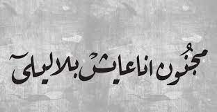 اجمل كلام عن العشق بجنون وخواطر رومانسية تويتر calligraphy arabic calligraphy arabic