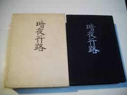 「志賀直哉 暗夜行路」的圖片搜尋結果