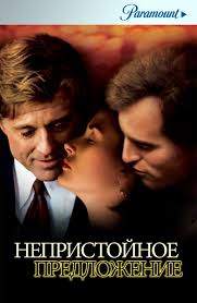 Непристойное предложение (Фильм 1993) смотреть онлайн бесплатно трейлеры и  описание