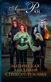 мертвые игры 5 часть 2 читать онлайн бесплатно полностью Kniga Magicheskaya Akademiya Strogogo Rezhima Chitat Onlajn Avtor Almira Raj Loveread Ec