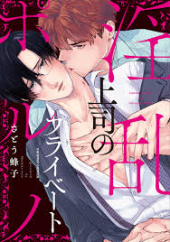 Boys Love (Yaoi) Comics - Inran Joushi no Private Porno (淫乱上司のプライベートポルノ  (caramelコミックス))  Satou Hachiko | Buy from Otaku Republic - The largest  Anime Merchandise online store.