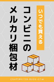 セブン ファミマ ローソンで買える メルカリ 梱包材の種類と値段は メルカリ 段ボール梱包 梱包材