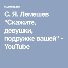 ой ся ты ой ся ты меня не бойся S Ya Lemeshev Skazhite Devushki Podruzhke Vashej Youtube Koncert Teksty I Muzyka