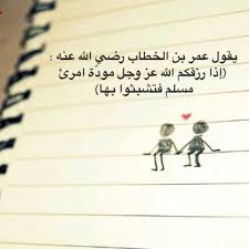 يقول عمر بن الخطاب رضي الله عنه إذا رزقكم الله عز وجل مود ة امرئ مسلم فتشبثوا بها Cool Words Quran Verses Quotations