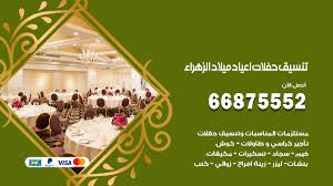 تنسيق حفلات اعياد ميلاد الزهراء 66875552 مع الضيافة الكاملة مكتب افراح