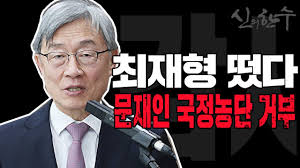 최 원장 최측근은 최 원장이 어떤식으로든 국가를 위해 봉사하고 싶다는 마음을 가족에게 밝혔다며 처음에는 가족들이 반대했으나, 최 원장의 설득에 수용하는 쪽으로 간 것으로 안다고 했다. ìµœìž¬í˜• ê°ì‚¬ì›ìž¥ ë¬¸ìž¬ì¸ êµ­ì •ë†ë‹¨ ë§‰ì•˜ë‹¤ ìš°ë™ê·  ê¸°ìž 2020 07 29