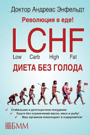 анреас энфельдт революция в еде Lchf диета без голода Revolyuciya V Ede Lchf Dieta Bez Goloda Enfeldt Andreas Knigi Revolyuciya I Nasyshennye Zhiry