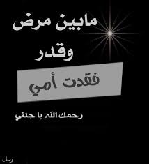 افتقدك كثيرا يا امي Miss You Mom Iphone Wallpaper Messages