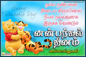 Share these kind quotes about friendship with your best friends. Friendship Day Latest Tamil Greetings And Whatsapp Wishes Facebook Cover Pics Tamil Happy Friendship Day Wishes And Greetings Whatsapp Images Brainysms