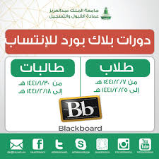 عمادة القبول والتسجيل kau na twitteru مواعيد دورات بلاك بورد لطلاب وطالبات جامعة الملك عبدالعزيز انتساب