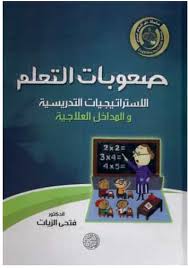 تحميل كتاب صعوبات التعلم Pdf مكتبتي للكتب الالكترونية المجانية