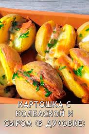 картошка с беконом и сыром в духовке рецепт с фото Kartoshka S Kolbaskoj I Syrom V Duhovke V 2020 G Eda Na Obed Ekonomnye Blyuda Eda