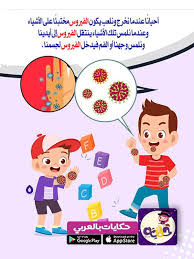 قصة توعية الاطفال من فيروس كورونا Arabic Alphabet For Kids Arabic Kids Teaching Kids Respect
