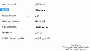 مَا ٱلْمُشْكِلَةُ؟ مَاذَا تَعَلَّمْتَ؟ (مَاذَا: Ø§Ø³Ù…Ø§Ø¡ Ù…ÙØ±Ø¯Ø§Øª Ø§Ù„Ø­Ù…Ø§Ù… Ø¨Ø§Ù„Ù„ØºØ© Ø§Ù„Ø§Ù†Ø¬Ù„ÙŠØ²ÙŠØ© Ø§Ù„Ø¬Ø²Ø¡ 4 Youtube