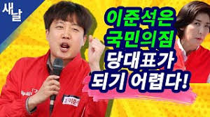 양이원영 어머니가 법 위반이면 연좌제 처벌받아야 하나. ì§¤ ì´ì¤€ì„ì€ êµ­ë¯¼ì˜ì§ ë‹¹ëŒ€í'œê°€ ë˜ê¸° ì–´ë µë‹¤ Youtube