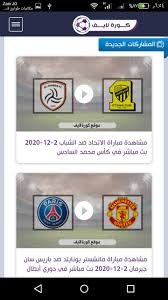 Selecting the correct version will make the كورة لايف app work better, faster, use less battery power. ÙƒÙˆØ±Ø© Ù„Ø§ÙŠÙ For Android Apk Download
