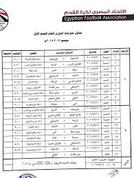 جدول مواعيد مباريات الدوري المصري 2020/2021 يحدث في كل مباراة في الدوري المصري الممتاز. Ø¬Ø¯ÙˆÙ„ Ù…Ø¨Ø§Ø±ÙŠØ§Øª Ø§Ù„Ø¯ÙˆØ±ÙŠ Ø§Ù„Ù…ØµØ±ÙŠ Ø§Ù„Ù…Ù…ØªØ§Ø² Ø§Ù„Ø¬Ø¯ÙŠØ¯ Ù…ÙˆØ³Ù… 2017 2018 ØµÙˆØª Ø§Ù„Ø£Ù…Ø©