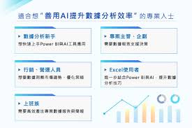 AI應用規劃師｜數據分析× Power BI × GPT 智能助攻，全面升級你的 ...
