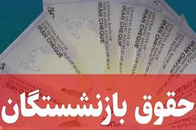 پشت‌پرده تأخیر در واریز حقوق معیشت‌بگیران / چرا بازنشستگان «آخرین نفر» در صف حقوق هستند؟