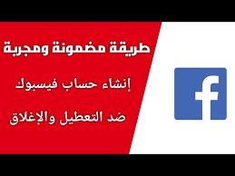 انشاء حساب فيس بوك قوي جدا ضد التعطيل والاختراق والابلاغات الكاذبة Youtube