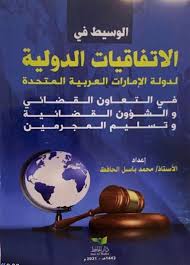 وتقنن هذه الاتفاقيات الملزِمة قانوناً المعايير الدنيا التي يجب أن يستوفيها المكلفون بالمسؤوليات على كافة مستويات المجتمع — لكن بالأخص أجهزة الدولة — وأن يساءَلوا قياسا عليها. Nwf Com Ø§Ù„ÙˆØ³ÙŠØ· ÙÙŠ Ø§Ù„Ø§ØªÙØ§Ù‚ÙŠØ§Øª Ø§Ù„Ø¯ÙˆÙ„ÙŠØ© Ù„Ø¯ÙˆÙ„Ø© Ø§Ù„Ø¥Ù…Ø§ Ù…Ø­Ù…Ø¯ Ø¨Ø§Ø³Ù„ Ø§Ù„Ø­Ø§Ù ÙƒØªØ¨