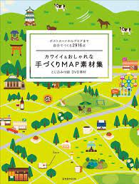 おすすめのデザイン本 カワイイ おしゃれな手づくりｍａｐ素材集 デザイン 本 イラストマップ ポスター レイアウト