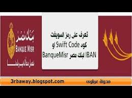 سويفت كود بنك مصر Youtube