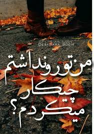 اگه تو نبودی الان منم نبودم  عاشقتم  زندگیم 
