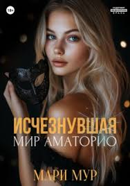 Отзывы о книге «Мир Аматорио. Исчезнувшая», Мари Мур