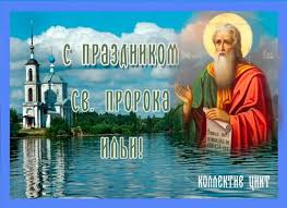 Мученице татиане молятся в трудном учении и просвещении. Krasivye Kartinki Ilin Den 2021 36 Foto Prikolnye Kartinki I Yumor