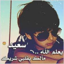 يعتبر اسم سعيد saeed من الأسماء الجميلة التي توحي بحسن الحظ لصاحب الاسم، والعكس منها كلمة منحوس، والمؤنث من سعيد سعيدة، والاسم ينتشر في الكثير من البلدان العربية. ØµÙˆØ± Ø§Ø³Ù… Ø³Ø¹ÙŠØ¯ Ø¨Ø§Ù„Ø§Ù†Ø¬Ù„ÙŠØ²Ù‰ ÙˆØ¹Ø±Ø¨ÙŠ Ù…Ø¹Ù†Ù‰ ØµÙØ§Øª Ø§Ù„Ø§Ø³Ù… ÙˆØ§Ù„ÙƒØªÙŠØ± Ø¹Ù†Ù‡ Ø¨Ø§Ù„ØµÙˆØ± Ø§Ø³Ø§Ù…Ù‰ Ù…Ù„ÙˆÙ†Ø© ÙˆÙ…ØªØ­Ø±ÙƒØ© Ø§Ø³Ù…Ø§Ø¡ Ù…Ø²Ø®Ø±ÙØ© ØµÙ‚ÙˆØ± Ø§Ù„Ø¥Ø¨Ø¯Ø¢Ø¹