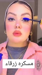 أفضل مسكرة زرقاء للأوريجينال تكثيف وتطويل