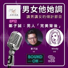 男女他她調（12）-鄭子誠：男人《完美背後》 | Soooradio ...