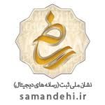 ثبت نشان ملی دیجیتال 