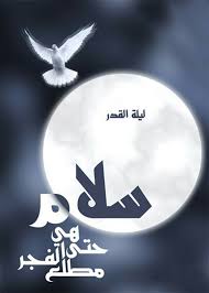 4 اجمل ادعية ليله القدر. Ø¥Ù†Ø§ Ø£Ù†Ø²Ù„Ù†Ø§Ù‡ ÙÙŠ Ù„ÙŠÙ„Ø© Ø§Ù„ Ù‚ Ø¯ Ø± ÙƒÙ†Ø¬ ÙƒÙˆÙ†Ø¬
