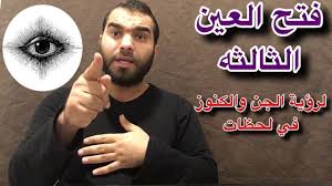 الآن سأفتح لك العين الثالثه واجعلك تكتشف عالم الجن بنفسك بأذن الله Fictional Characters