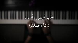 موسيقى بيانو حب ابيض واسود انا احبك عزف علي الدوخي Youtube Youtube Music Converter Romantic Song Lyrics Music Quotes